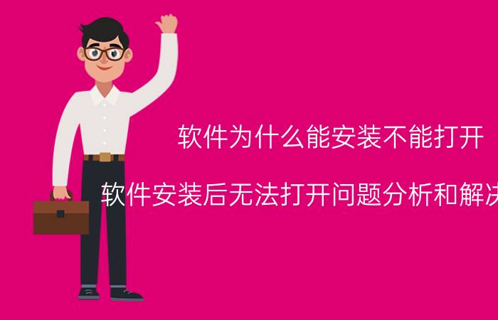 软件为什么能安装不能打开 软件安装后无法打开问题分析和解决方法